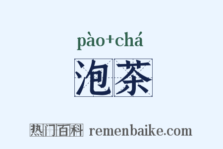 泡茶是什么意思的图片